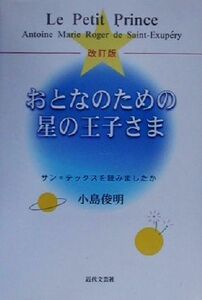 おとなのための星の王子さま サン＝テックスを読みましたか／小島俊明(著者)