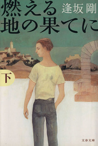 燃える地の果てに(下) 文春文庫／逢坂剛(著者)