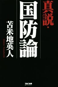 真説・国防論／苫米地英人(著者)