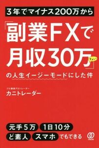 ３年でマイナス２００万から「副業ＦＸで月収３０万ちょい」の人生イージーモードにした件／カニトレーダー(著者)