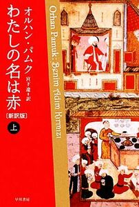 わたしの名は赤(上) ハヤカワｅｐｉ文庫／オルハンパムク【著】，宮下遼【訳】