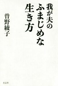 我が夫のふまじめな生き方／曽野綾子(著者)