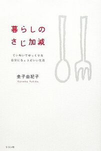 暮らしのさじ加減 ていねいでゆっくりな自分にちょうどいい生活／金子由紀子【著】