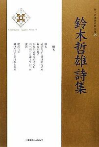 鈴木哲雄詩集 新・日本現代詩文庫／鈴木哲雄【著】