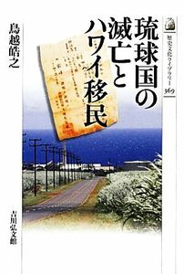 琉球国の滅亡とハワイ移民 歴史文化ライブラリー３６９／鳥越皓之【著】