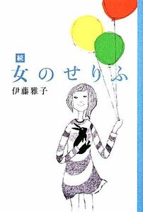 続　女のせりふ 福音館の単行本／伊藤雅子(著者),山田賢一