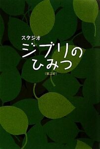 スタジオジブリのひみつ／風見隼人，東京アニメ研究会【著】