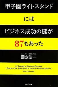 甲子園ライトスタンドにはビジネス成功の鍵が８７もあった／國定浩一【著】