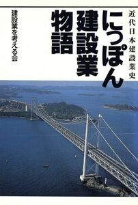 にっぽん建設業物語 近代日本建設業史／建設業を考える会【著】