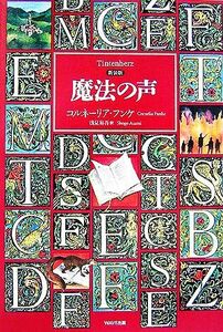 新装版　魔法の声／Ｃ．フンケ(著者),浅見昇吾(著者)