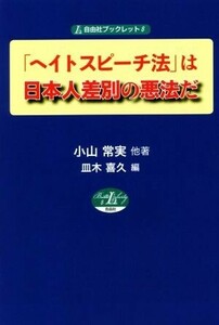 「ヘイトスピーチ法」は日本人差別の悪法だ 自由社ブックレット８／小山常実(著者),皿木喜久(編者)