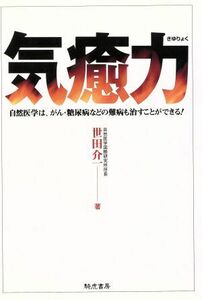 気癒力 自然医学は、がん・糖尿病などの難病も治すことができる！／世田介一(著者)