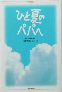 ひと夏のパパへ 竹書房文庫ＴＶ　ｓｅｒｉｅｓ／樫田正剛,吉野美雨