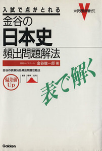 金谷の日本史頻出問題　表で解く／金谷俊一郎(著者)