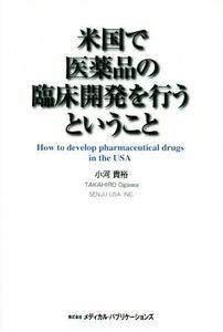 米国で医薬品の臨床開発を行うということ／小河貴裕(著者)