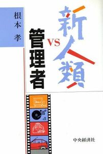 新人類ｖｓ管理者／根本孝【著】