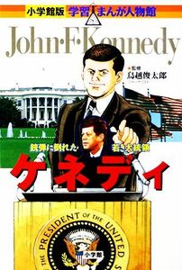 ケネディ 銃弾に倒れた若き大統領 小学館版　学習まんが人物館／平松おさむ【画】