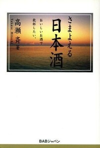 さまよえる日本酒 おいしいお酒で乾杯したい。／高瀬斉(著者)