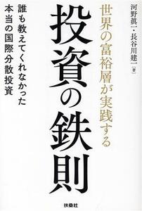 世界の富裕層が実践する投資の鉄則 誰も教えてくれなかった本当の国際分散投資／河野眞一(著者),長谷川建一(著者)