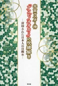 宇宙マスター神「アソビノオオカミ」の呪縛解き 封印された日本人の目醒め／松久正(著者)