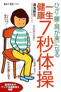 ひざ・腰・肩が楽になる一生健康７秒体操 （毎日が発見ブックス） 湯浅景元／著