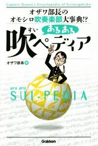 あるある吹ペディア オザワ部長のオモシロ吹奏楽部大事典！？／オザワ部長(著者)