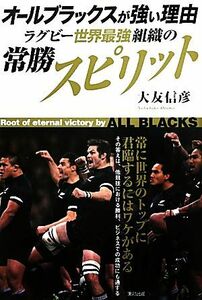 オールブラックスが強い理由　ラグビー世界最強組織の常勝スピリット／大友信彦【著】