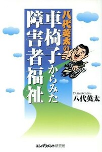 八代英太の車椅子からみた障害者福祉／八代英太(著者)