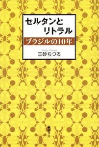 セルタンとリトラル ブラジルの１０年／三砂ちづる(著者)