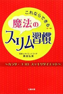 これならできる！魔法のスリム習慣 カラダ・ココロスッキリダイエット／奥田弘美【著】