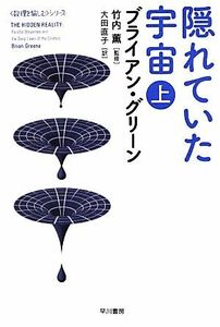 隠れていた宇宙　上 （ハヤカワ文庫　ＮＦ　３８９　〈数理を愉しむ〉シリーズ） ブライアン・グリーン／著　竹内薫／監修　大田直子／訳