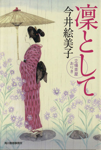 凛として 立場茶屋おりき ハルキ文庫時代小説文庫／今井絵美子(著者)