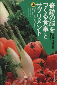 奇跡の脳をつくる食事とサプリメント(上) ハルキ文庫／ジーン・カーパー(著者),丸元淑生(訳者)