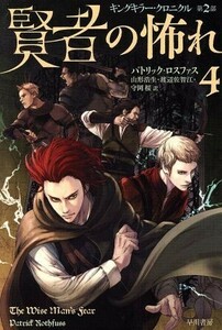 賢者の怖れ(４) キングキラー・クロニクル　第２部 ハヤカワ文庫ＦＴ／パトリック・ロスファス(著者),山形浩生(訳者),渡辺佐智江(訳者),守