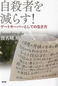 自殺者を減らす！ ゲートキーパーとしての生き方／波名城翔(著者)