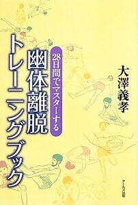 幽体離脱トレーニングブック ２８日間でマスターする／大澤義孝【著】