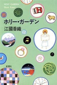 ホリー・ガーデン／江國香織(著者)