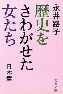 歴史をさわがせた女たち　日本篇 文春文庫／永井路子(著者)