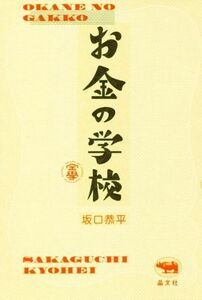 お金の学校／坂口恭平(著者)