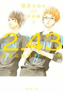 ２．４３　清陰高校男子バレー部　春高編(１) 集英社文庫／壁井ユカコ(著者)