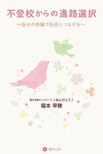 不登校からの進路選択 自分の歩幅で社会とつながる／福本早穂(著者)