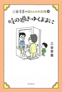 三谷幸喜のありふれた生活(１８) 時の過ぎゆくままに／三谷幸喜(著者)