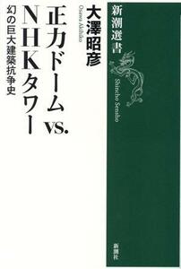 正力ドームｖｓ．ＮＨＫタワー 幻の巨大建築抗争史 新潮選書／大澤昭彦(著者)