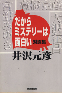 だからミステリーは面白い 対論集 集英社文庫／井沢元彦(著者)