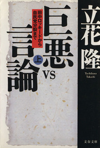 巨悪ｖｓ言論(上) 田中ロッキードから自民党分裂まで 文春文庫／立花隆(著者)