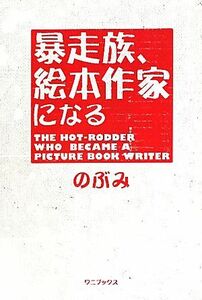 暴走族、絵本作家になる／のぶみ【著】