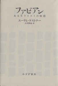 ファビアン あるモラリストの物語／エーリッヒ・ケストナー(著者),丘沢静也(訳者)