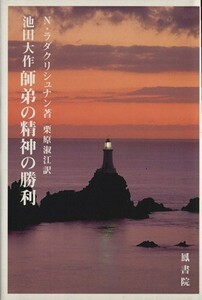 池田大作師弟の精神の勝利／Ｎ・ラダクリシュナン(著者)