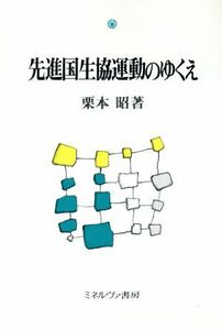 先進国生協運動のゆくえ／栗本昭【著】