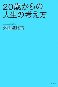 ２０歳からの人生の考え方／外山滋比古【著】